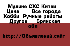 Мулине СХС Китай › Цена ­ 8 - Все города Хобби. Ручные работы » Другое   . Брянская обл.